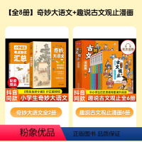 [全8册]趣说古文观止6册+奇妙大语文 [正版]抖音同款趣说古文观止漫画版全6册原著儿童版里的那些事儿中小学生初中生高中