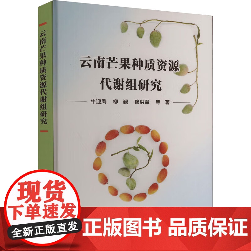 正版书籍 云南芒果种质资源代谢组研究 数据结果评估 芒果的生状态应环境变化的机制 中国农业科学技术出版社