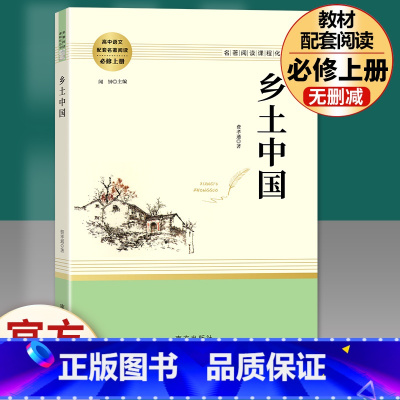 [正版]乡土中国高中版费孝通著高一高中阅读高中生经典文学名著课外书人教版人民文学原版南方出版社书籍整本书阅读无删减红楼