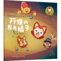 音像阿狸奇遇冒险系列童话绘本 阿狸的发光橘子Hans
