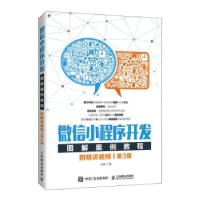 正版新书]小程序开发图解案例教程 附精讲视频 第3版刘刚 著9787