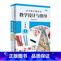 全2册 [正版]小学数学教科书教学设计与指导一年级 上下册 苏教版适用 小学老师教学教参