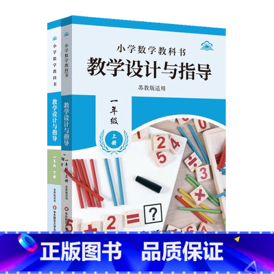 全2册 [正版]小学数学教科书教学设计与指导一年级 上下册 苏教版适用 小学老师教学教参