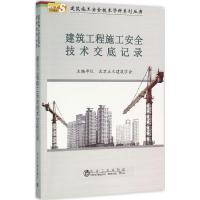 建筑工程施工安全技术交底记录