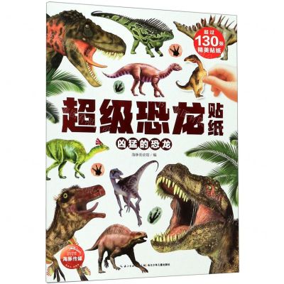 [N]凶猛的恐龙/超级恐龙贴纸-9787556092543