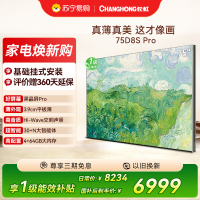 高端新品长虹壁画电视75英寸电视六面纯平3.9cm超薄电视黑晶屏 75D8S Pro