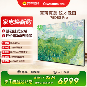 高端新品长虹壁画电视75英寸电视六面纯平3.9cm超薄电视黑晶屏 75D8S Pro