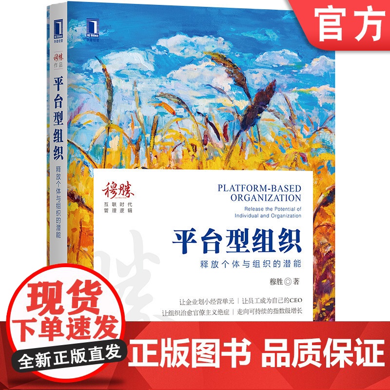 正版 平台型组织 释放个体与组织的潜能 穆胜 人力资源HR 企业管理 逻辑 互联网时代 转型创新 中台 前台 后台