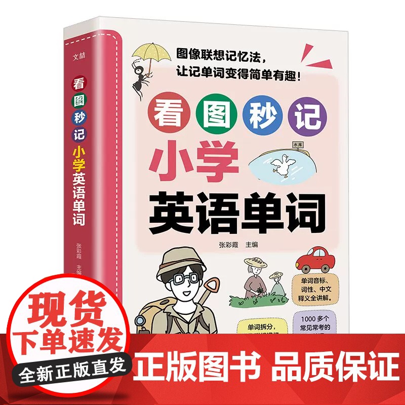 看图秒记小学英语单词超强速记漫画图解联想记忆法小学英语专项 天津科学技术出版社
