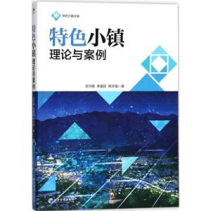 正版新书]特色小镇理论与案例文丹枫9787509655306