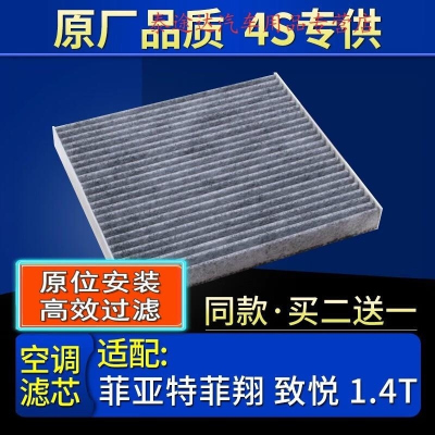 游枫亭适配菲亚特菲翔 致悦 1.4T 空调滤芯格原厂滤清器双效带炭保养