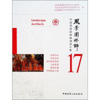 正版新书]风景园林师(17)(中国风景园林规划设计集)中国风景
