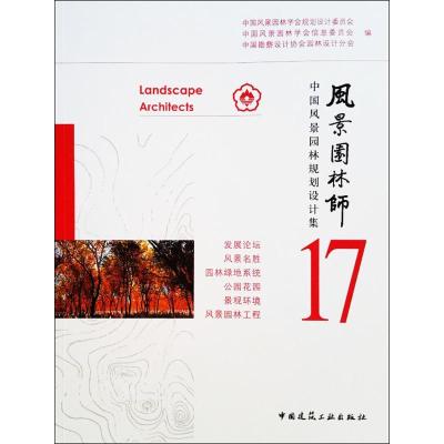 正版新书]风景园林师(17)(中国风景园林规划设计集)中国风景