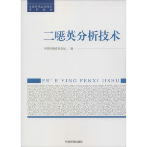 [M]二噁英分析技术-9787511117847
