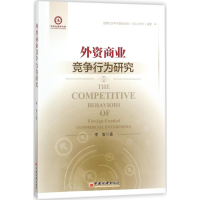 [M]外资商业竞争行为研究-9787513647861
