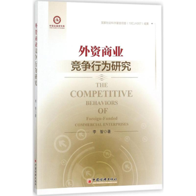 [M]外资商业竞争行为研究-9787513647861