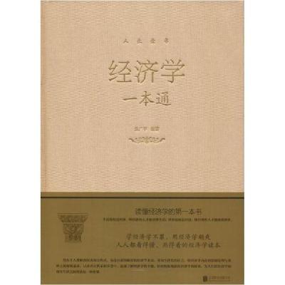 正版新书]经济学一本通朱广平9787550252202