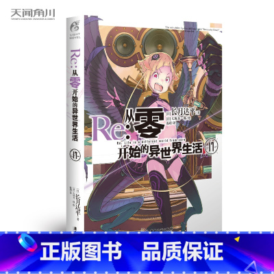[正版]Re:从零开始的异世界生活小说 17 第17册 长月达平 异生活青春动漫文学穿越奇幻游戏漫画 日本少女动漫轻小说