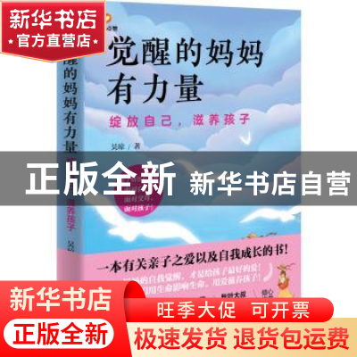 正版 觉醒的妈妈有力量(绽放自己滋养孩子) 吴琼 著 北京理工大学