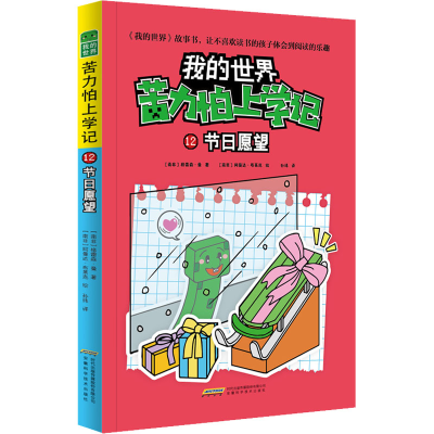 [M]节日愿望 (南非)格雷森·曼,(南非)阿曼达·布莱克 著 孙玮 译 -9787533785314