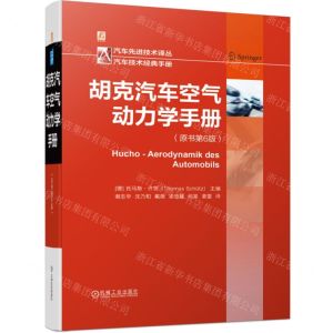 [N]胡克汽车空气动力学手册(精)/汽车先进技术译丛-9787111737735