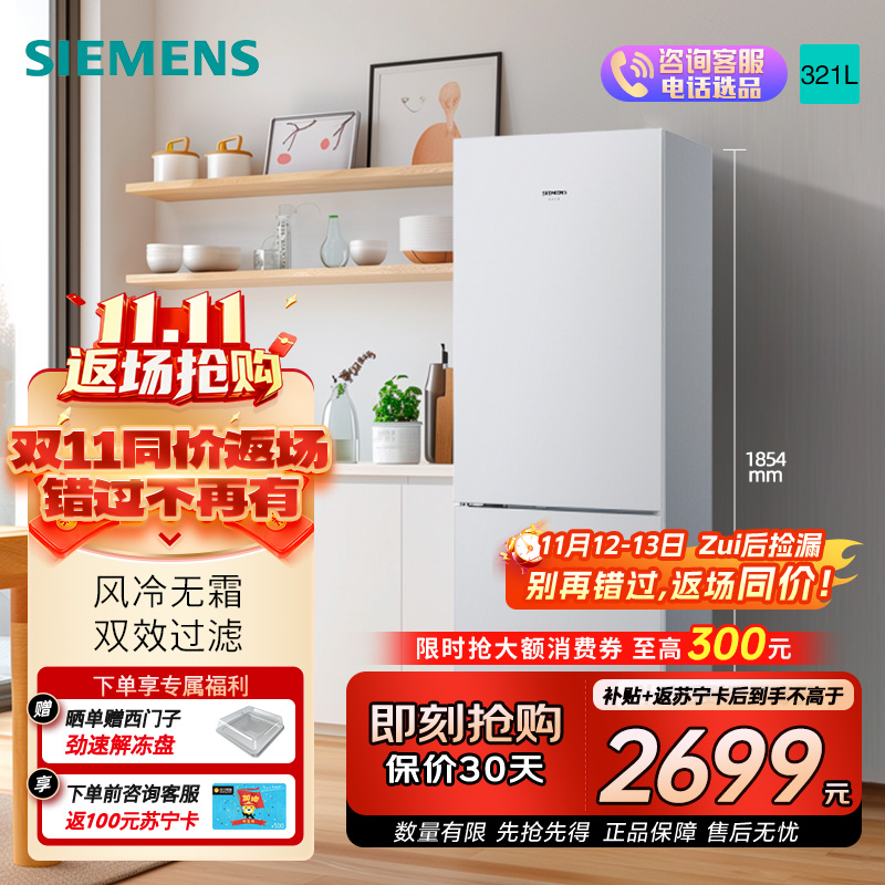 西门子 321升风冷无霜双门家用冰箱 家电国家补贴以旧换新 二门 大容量 双效过滤 超大冷藏 白KG32NV21EC