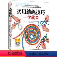 [正版]实用结绳技巧一学就会全彩图文零基础一些就会新手入门户外结绳手册技巧书籍航海野营探险双中国结装饰用绳绳结打法大全