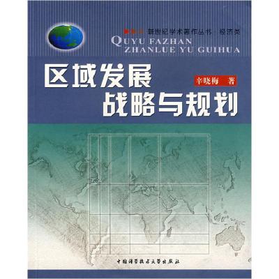 正版新书]区域发展战略与规划辛晓梅9787312017391