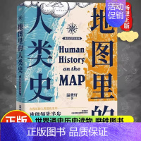 [正版] 地图里的人类史 温骏轩著 人类用了300万年 活出一个残酷的教训 谁能领先半步 谁就能消灭对手 世界通史历史读
