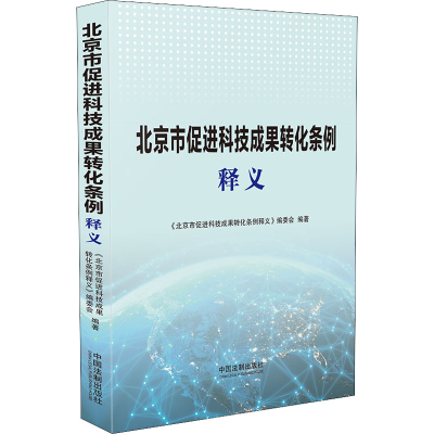 正版新书]北京市促进科技成果转化条例释义《北京市促进科技成果