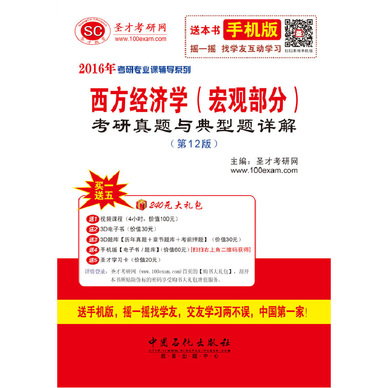 正版新书]2016年-西方经济学(宏观部分)考研真题与典型详解-(第1