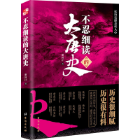 醉染图书不忍细读的大唐史9787516831625