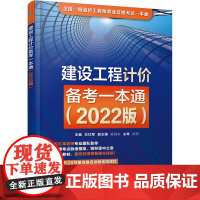 2022版建设工程计价备考一本通