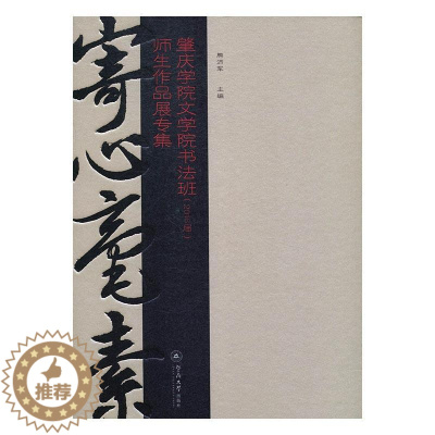 [醉染正版]正版寄心毫素:肇庆学院文学院书法班(2016届)师生作品展专集熊沛军法书作品集中国现代 艺术书籍