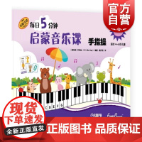 每日5分钟启蒙音乐课 手指操A级(附音频) [新加坡]艾丽丝·叶上海音乐出版社