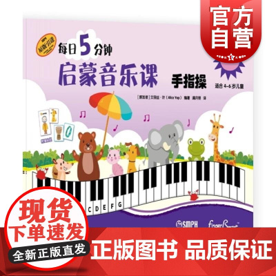 每日5分钟启蒙音乐课 手指操A级(附音频) [新加坡]艾丽丝·叶上海音乐出版社