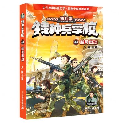 [N]特种兵学校(第9季33航母出动)/海空大战系列-9787556872756