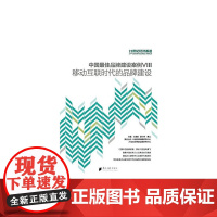 中国最佳品牌建设案例VIII·移动互联网时代的品牌建设 正版书籍