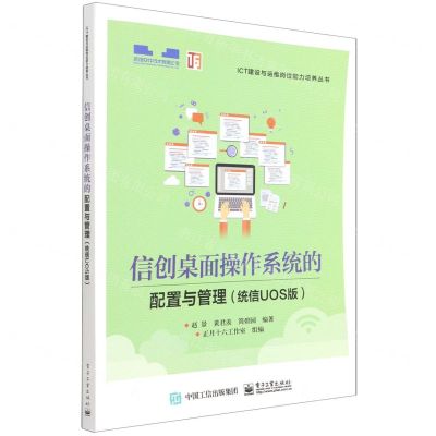[N]信创桌面操作系统的配置与管理(统信UOS版)/ICT建设与运维岗位能力培养丛书-9787121427053