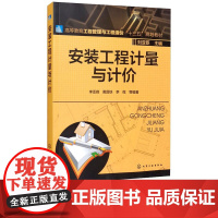 安装工程计量与计价 黄昌铁 李薇 李亚峰 9787122263810 化学工业出版社