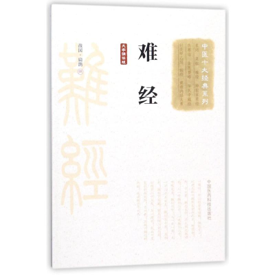 [M]难经(大字诵读版)/中医十大经典系列-9787506798044