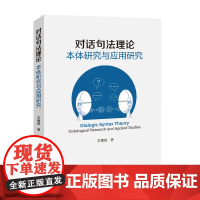 对话句法理论:本体研究与应用研究