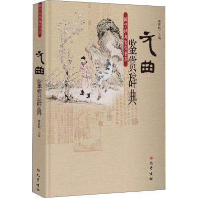 正版新书]元曲鉴赏辞典傅德岷9787553108209