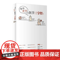 趣味漫话医学三字经 衣运玲姜军作主编味漫话《医学三字经》人民卫生中医小百科知识科普养生书中医零基础入门医学趣味漫画三字经