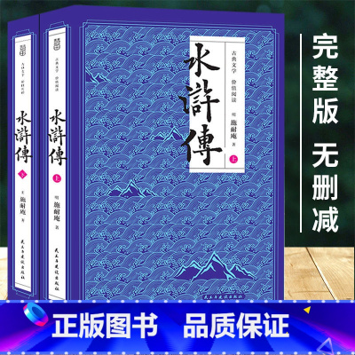 水浒传(上下2册) [正版] 水浒传(上下2册) 完整版 施耐庵 四大名著原著原版 中学生七八九年级阅读书籍