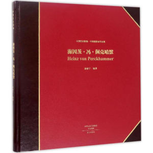 [M]海因茨·冯·佩克哈默-9787551012584
