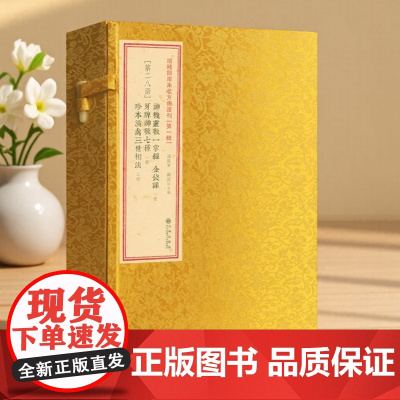 正版 神机灵数一掌经金钱课·牙牌神数七种·珍本演禽三世相法 宣纸线装一函4册 增补四库未收方术汇刊辑第28函 九州出版社