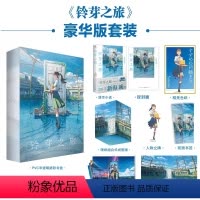 [正版]限量豪华版 赠精美色纸+立牌+书签+PVC卡片+海报+硬直场景版铃芽之旅 新海诚天气之子你的名字作者新海诚新