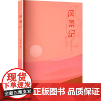 风景纪 张品 著 文学 中国古典小说、诗词 中国古诗词 正版图书籍三秦出版社