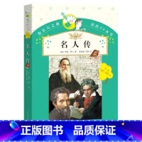 名人传 [正版] 名人传 罗曼罗兰 你长大之前阅读的66本书 中学生课外书 名人传记小学版青少年版初中版原著书籍